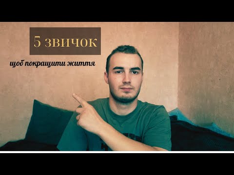 Видео: 5 ЗВИЧОК ЩОБ ПОКРАЩИТИ СОБІ ЖИТТЯ!