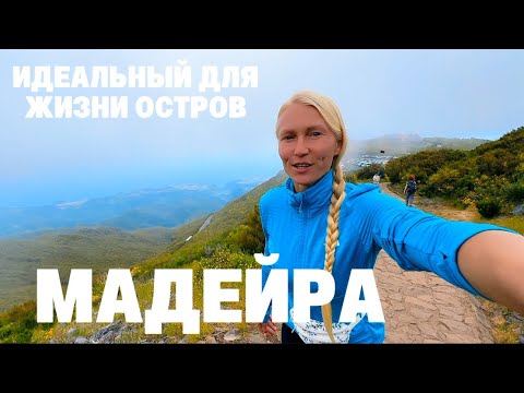 Видео: Что нас ждало на самой высокой точке Мадейры? Наши Приключения и Эмоции. 20й день.