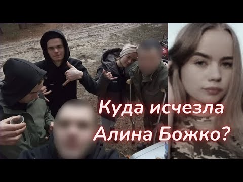 Видео: ТАРО🔮АЛИНА БОЖКО - КТО ВИНОВАТ В ЕЕ ИСЧЕЗНОВЕНИИ?
