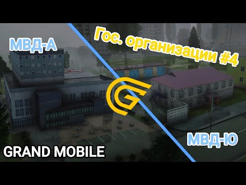 Видео: Гос. организации №4: МВД-А & МВД-Ю. Чем занимаются? Как попасть в МВД Гранд Мобайл. #грандрп 