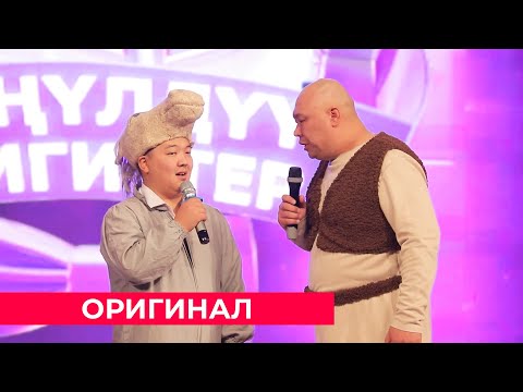 Видео: ОРИГИНАЛ КОМАНДАСЫ  БОЛСУНБЕК СТАКЕЕВ менен ШРЕК тамашасы жарды / 1 орун 150 000 сом утту