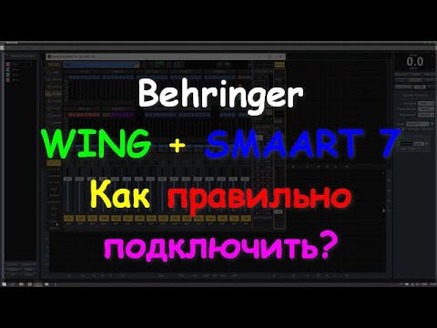 Видео: WING + SMAART 7 Настройка с нуля Behringer