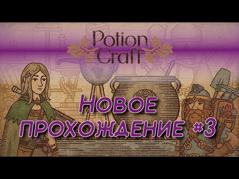 Видео: Potion Craft #3 Ещё зелья | Запись стрима+