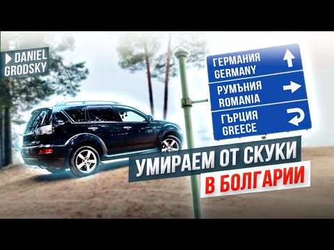 Видео: Уффф. Устали от скуки. Что же здесь делать в этой Болгарии? Наши советы и лайфхаки нескучной жизни.