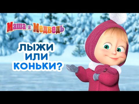 Видео: Маша и Медведь - ⛷️ Лыжи или коньки? ⛸️ Сборник зимних серий про Машу 🎬