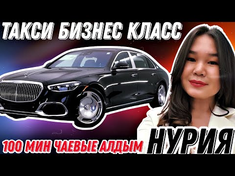 Видео: Нурия бизнес класс💥Клиент 100мин чаевые берген👍Азыр эн кымбат тарифте иштеп жатам🤩@NuriyaBusiness