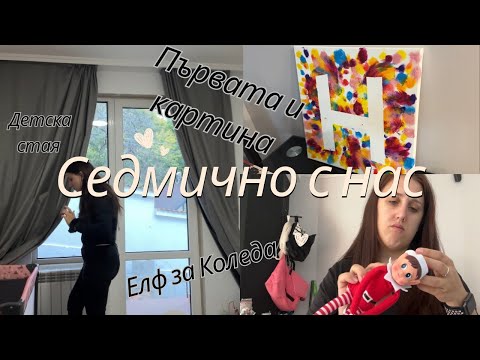 Видео: Първата картина на Никол/ Окей е да не си окей/ Влог 19 