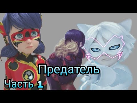 Видео: Переписка "Предатель" Леди Баг и Супер Кот часть 1