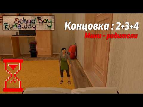 Видео: Прохождение Скулбоя с мини - Родителями // SchoolBoy Runaway