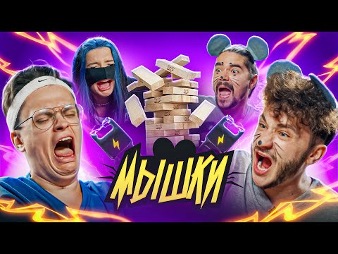 Видео: МЫШКИ ПРОТИВ – БУСТЕР И TENDERLYBAE (ДЖЕНГА С ЭЛЕКТРОШОКЕРАМИ)
