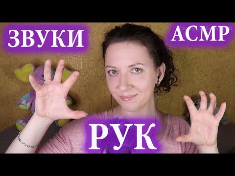 Видео: АСМР ЗВУКИ РУК 🤲 Быстрые, Бабочки, Движения Рук 🤲 ASMR HAND SOUNDS