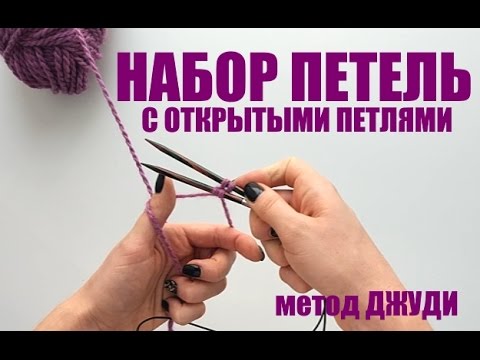 Видео: Набор петель с открытыми петлями спицами. Просто и понятно. An'Me