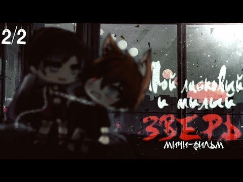 Видео: Мини-фильм|| Мой ласковый и милый зверь||2/2||Gacha Life