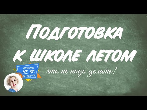 Видео: Подготовка к школе