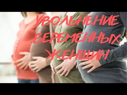 Видео: Увольнение беременных женщин