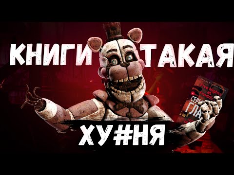 Видео: ПРОЧИТАЛ САМЫЕ БРЕДОВЫЕ РАССКАЗЫ ПО ФНАФ | Five Nights at Freddy’s