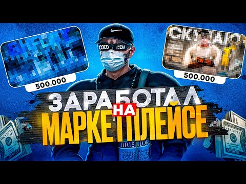 Видео: Я ЗАРАБОТАЛ 1KK НА МАРКЕТПЛЕЙСЕ ЗА ДЕНЬ / НОВЫЙ СПОСОБ ЗАРАБОТКА | PROMO: GRACHEK