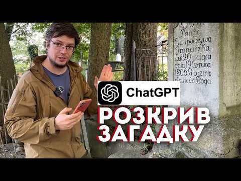 Видео: Хто вона була? ChatGPT розгадав загадку з могили дівчини. Личаківський цвинтар під новим кутом.