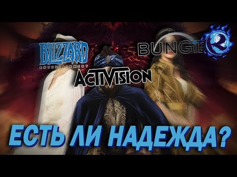 Видео: BUNGIE СВАЛИЛИ ОТ ACTIVISION - ЕСТЬ ЛИ ШАНС У BLIZZARD?!