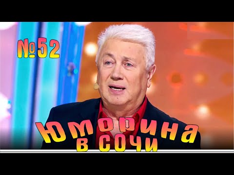 Видео: Юморина в Сочи - 52 | Эфир от 11.05.2018