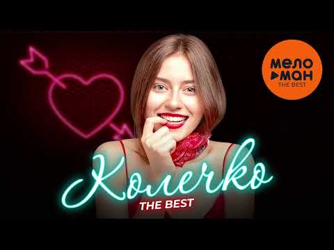 Видео: КОЛЕЧКО. THE BEST @MELOMAN-THE-BEST-UMG