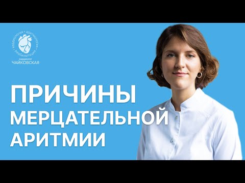Видео: Причина мерцательной аритмии (фибрилляции предсердий)