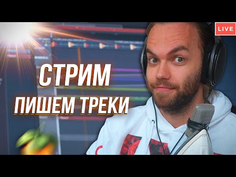 Видео: СТРИМ - Пишем ТРЕКИ и отвечаю на вопросы (+ про слух)