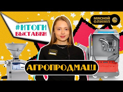 Видео: Агропродмаш 2024 — ООО «Мясной Олимп» об участии в выставке