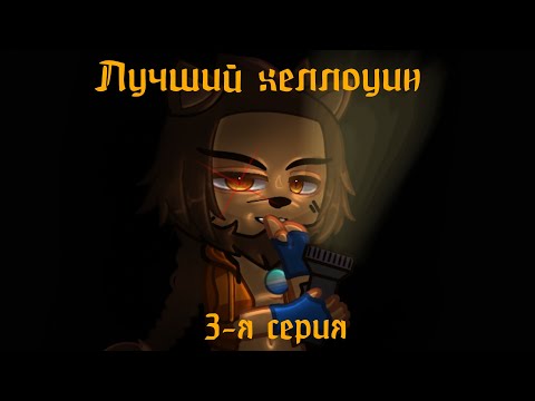 Видео: Лучший хеллоуин|3 часть| #goojitzu 