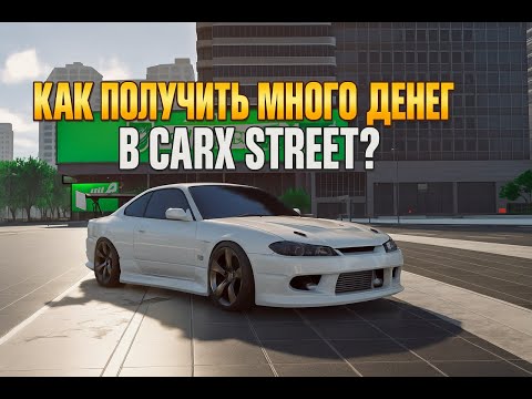 Видео: КАК ПОЛУЧИТЬ МНОГО ДЕНЕГ В CARX STREET?