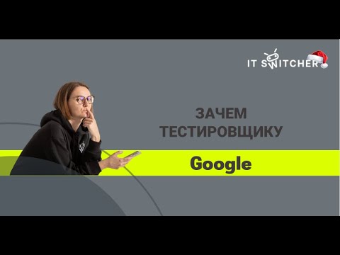 Видео: Зачем тестировщику Google