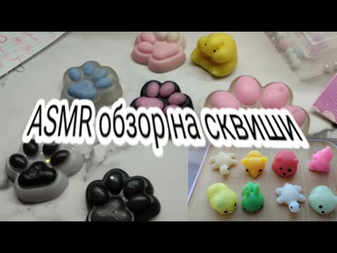 Видео: ASMR ТАБО ЛАПКИ И СКВИШИ ОБЗОР .# без слов##таболапки#лапки #купи#табо#