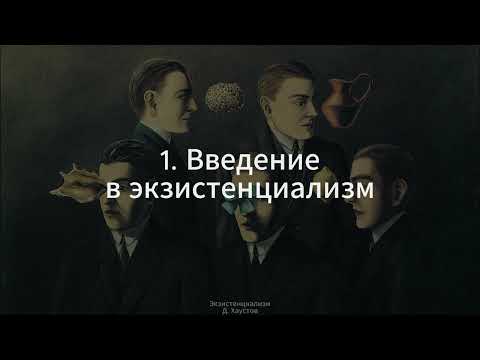 Видео: 1. Экзистенциализм (Введение) - Д. Хаустов