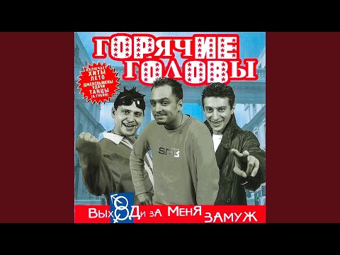 Видео: Выходи за меня замуж