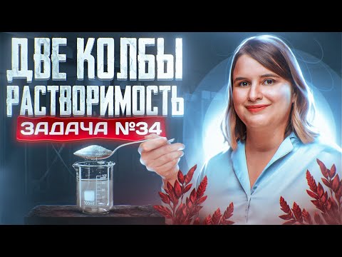 Видео: Задача №34 с двумя колбами на растворимость | ЕГЭ по химии 2025