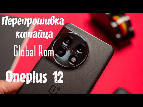 Видео: Превращаем китайца Oneplus 12 в Global