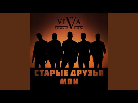 Видео: Старые друзья мои