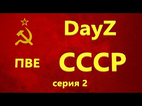 Видео: DAYZ | ВЫЖИВАНИЕ В СОЛО | СССР НОВАЯ ЖИЗНЬ | ПВЕ | СЕРИЯ 2