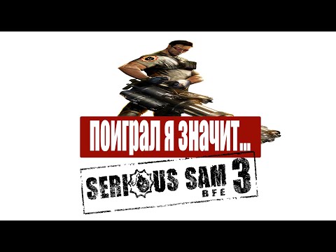 Видео: ПОИГРАЛ Я ЗНАЧИТ... Serious Sam 3 BFE