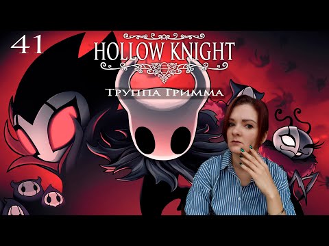 Видео: 41. Hollow Knight. Труппа Гримма