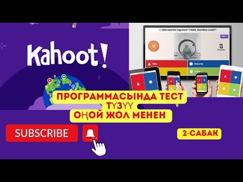 Видео: Кахутта тест түзүү. Жөнөкөй тил менен үйрөнүңүз. #kahoot #2023 #chatgpt #викторина #top #vivah