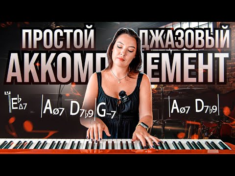 Видео: Джаз для начинающих. Простой аккомпанемент.
