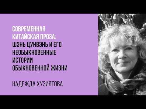 Видео: Надежда Хузиятова. Шэнь Цунвэнь и его необыкновенные истории обыкновенной жизни.