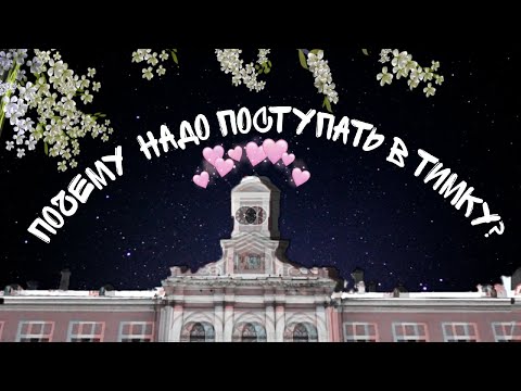 Видео: Почему стоит поступать в РГАУ-МСХА? // Мнение студентки // СОВЕТЫ АБИТУРИЕНТАМ