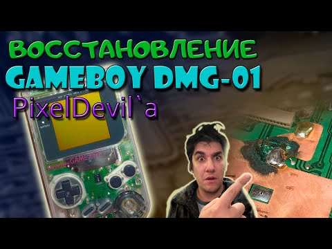 Видео: Восстановление Gameboy DMG-01 для Pixel_Devil`а