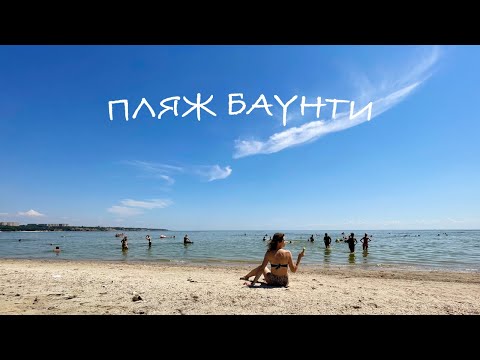 Видео: ТАГАНРОГ. ПЛЯЖ БАУНТИ, РАЙСКИЙ ОТДЫХ 😜 где заканчивается реальность и начинается мечта...
