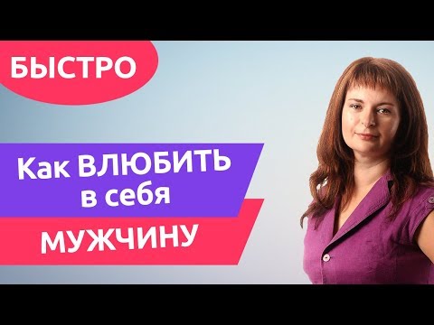 Видео: Как ВЛЮБИТЬ в себя мужчину. Быстро и эффективно