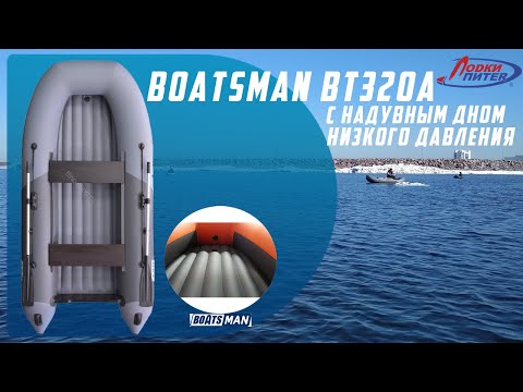 Видео: Охота и Рыболовство-2019. Обзор новинки - лодка ПВХ Boatsman BT320A с НДНД от Flinc #ЛодкиПитер