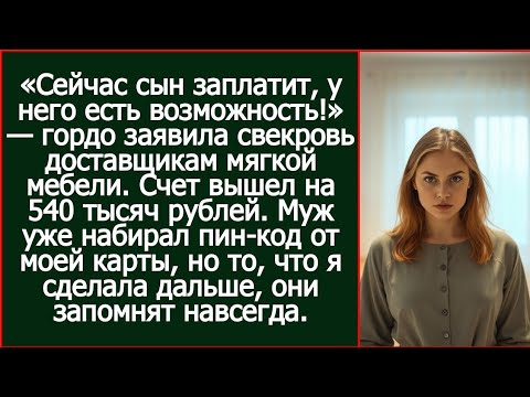 Видео: «Сейчас сын заплатит, у него есть возможность!» — заявила свекровь и муж гордо достал мою карту.