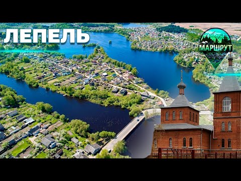 Видео: Путешествие в Витебскую область | Лепель | МАРШРУТ ПОСТРОЕН